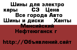 Шины для электро кары 21*8-9СЭ › Цена ­ 4 500 - Все города Авто » Шины и диски   . Ханты-Мансийский,Нефтеюганск г.